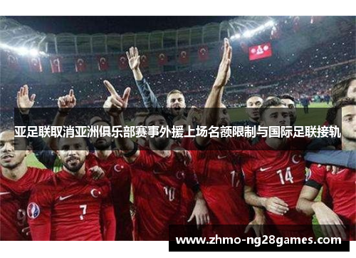 亚足联取消亚洲俱乐部赛事外援上场名额限制与国际足联接轨